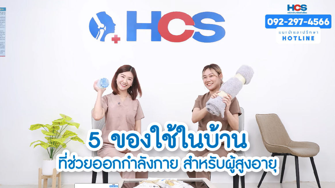 5 ของใช้ในบ้าน ที่ช่วยออกกำลังกาย สำหรับผู้สูงอายุ